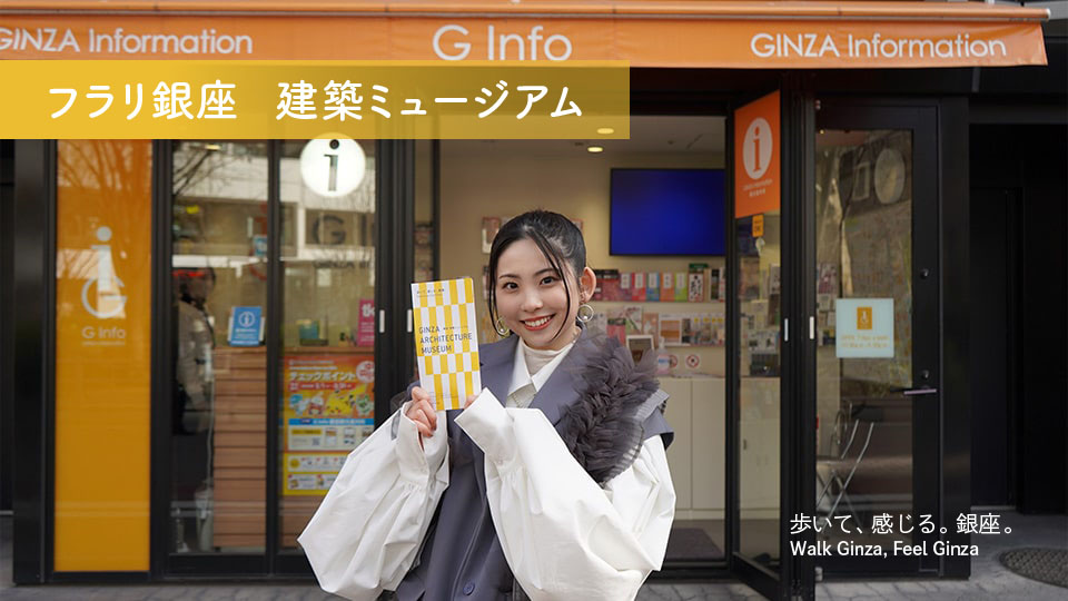 (jp) 「フラリ銀座　建築ミュージアム」モーニング娘。’25櫻井梨央さんがナビゲート！