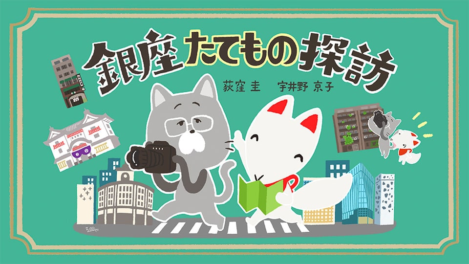 (jp) 銀座たてもの探訪　第3回 丸の内TOEI